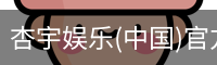 杏宇娱乐(中国)官方网站